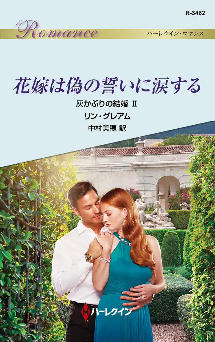 花嫁は偽の誓いに涙する 灰かぶりの結婚 II