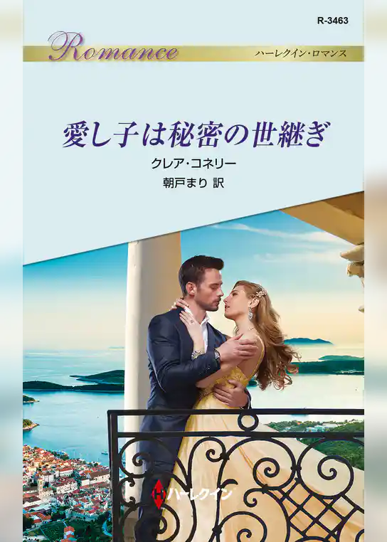 愛し子は秘密の世継ぎ