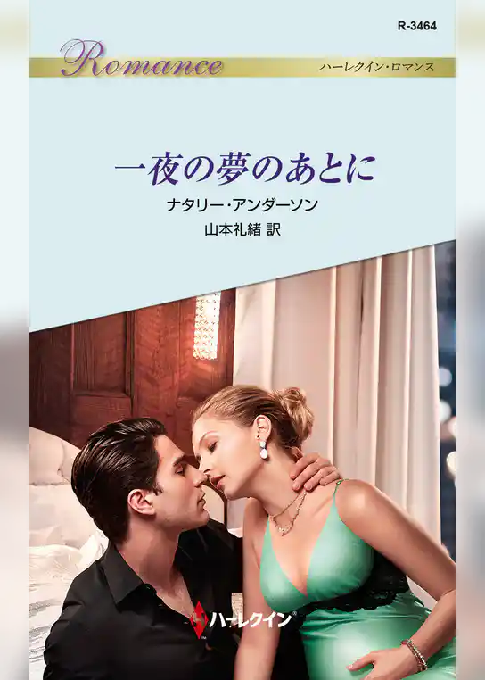 一夜の夢のあとに