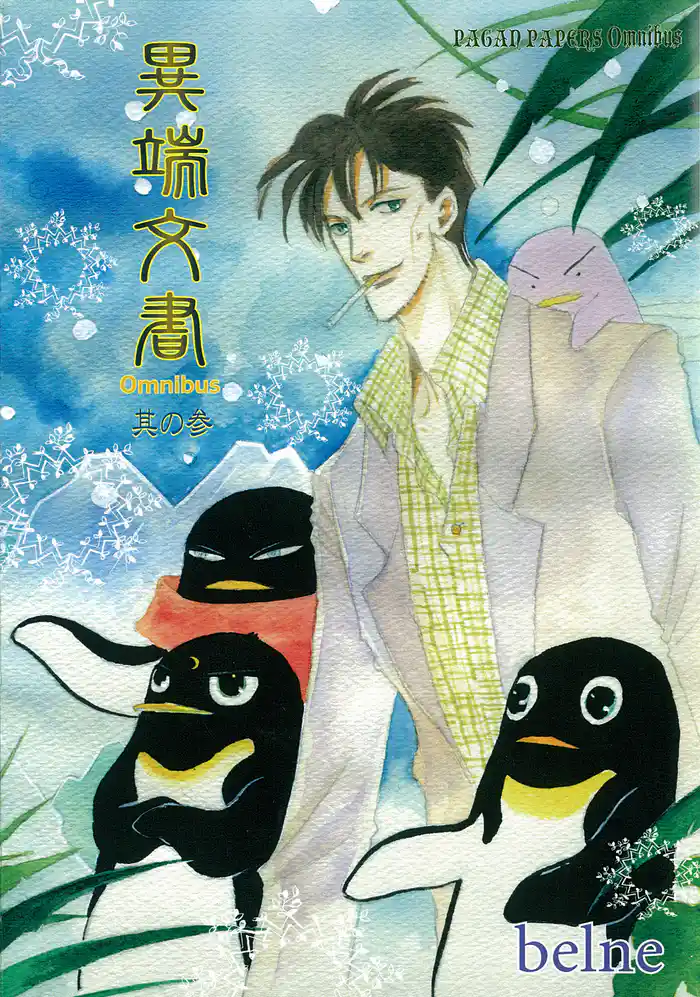 私家版異端文書・其の参