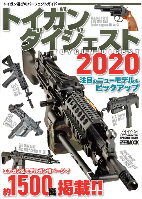 トイガンダイジェスト2020