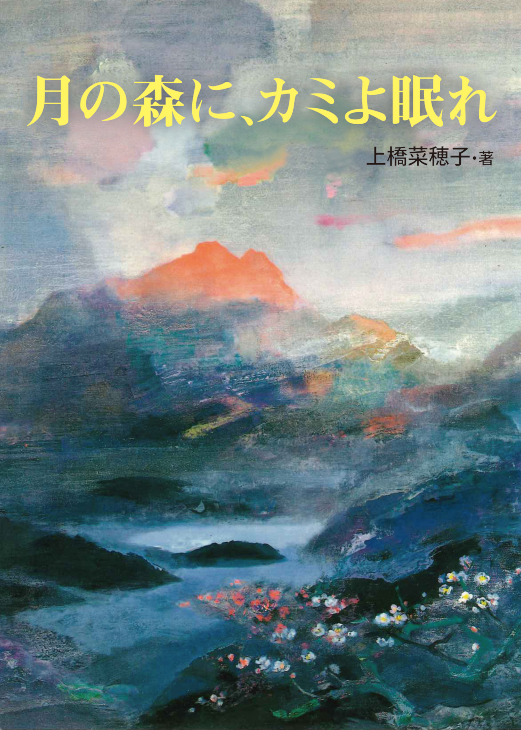 月の森に、カミよ眠れ