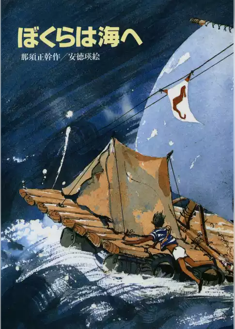 ぼくらは海へ
