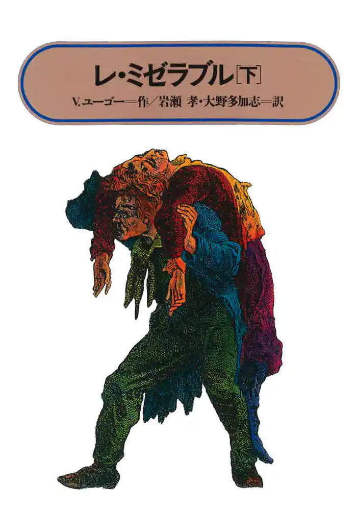 レ・ミゼラブル(下)