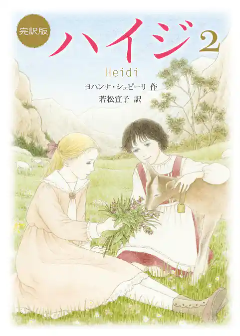 新訳版　ハイジ