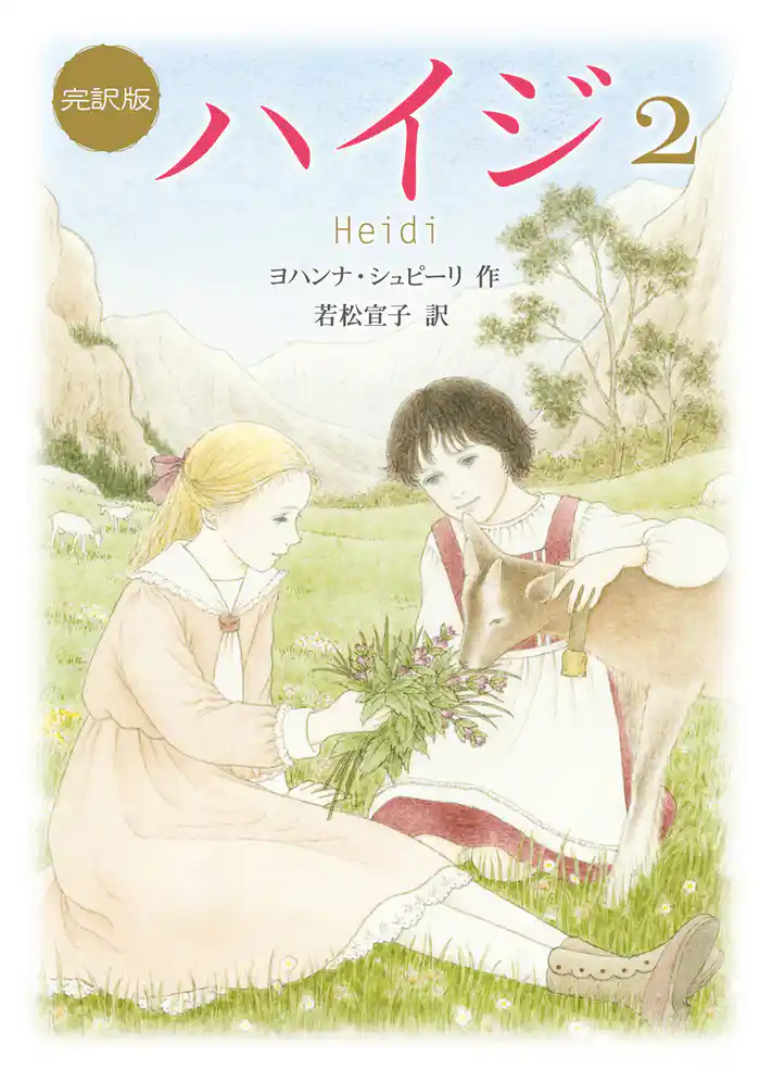 新訳版 ハイジ(2)