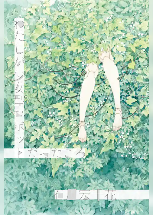 わたしが少女型ロボットだったころ