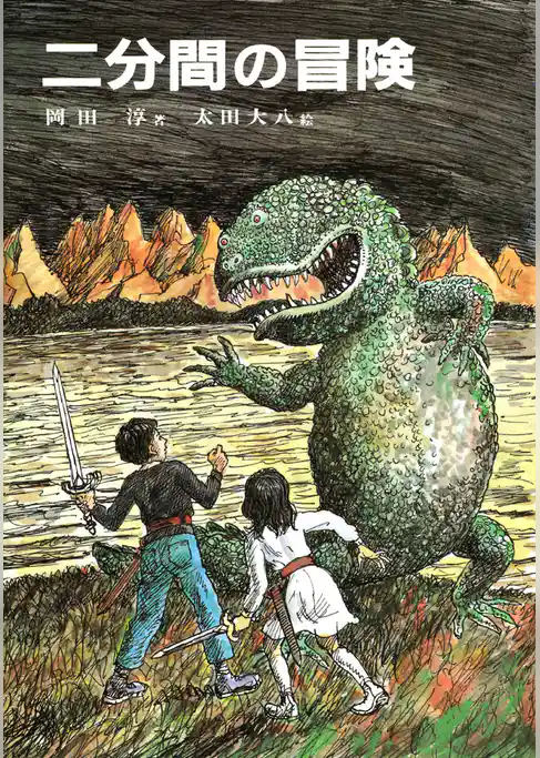 二分間の冒険（文庫）