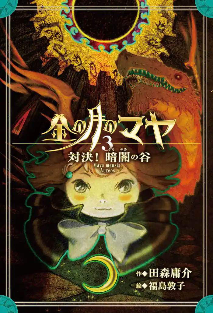 金の月のマヤ　３．対決！ 暗闇の谷（本文さし絵なし版）