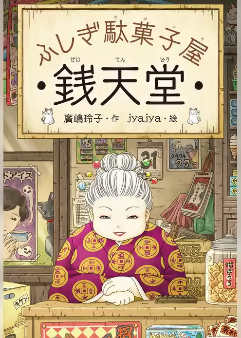 ふしぎ駄菓子屋銭天堂