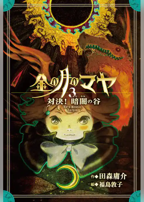 金の月のマヤ