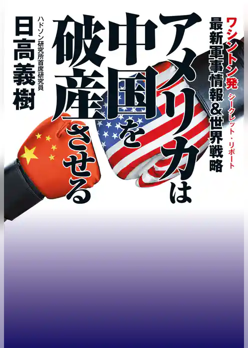 アメリカは中国を破産させる