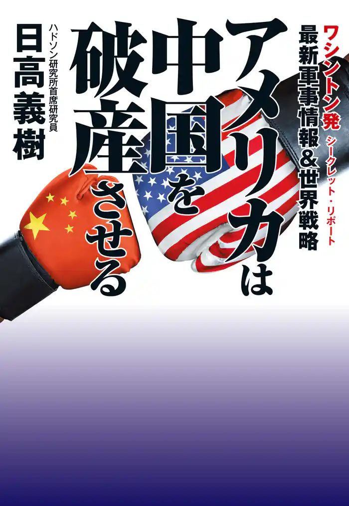 アメリカは中国を破産させる