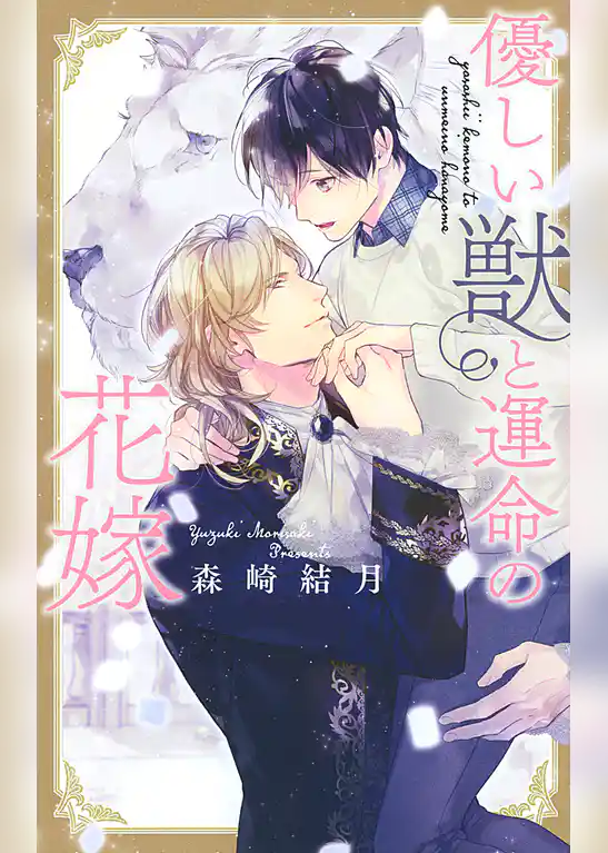 優しい獣と運命の花嫁