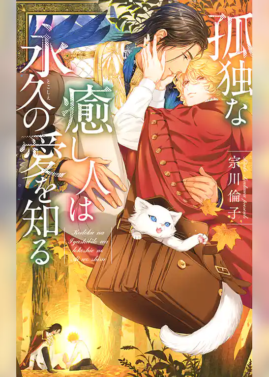 孤独な癒し人は永久の愛を知る