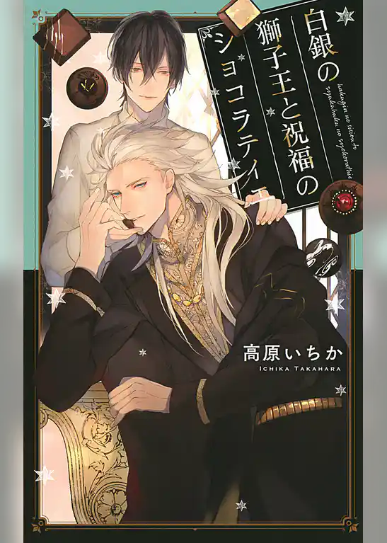 白銀の獅子王と祝福のショコラティエ