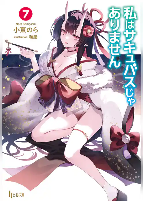 私はサキュバスじゃありません