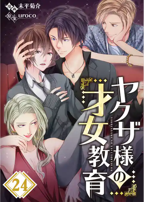 【フルカラー】ヤクザ様の才女教育
