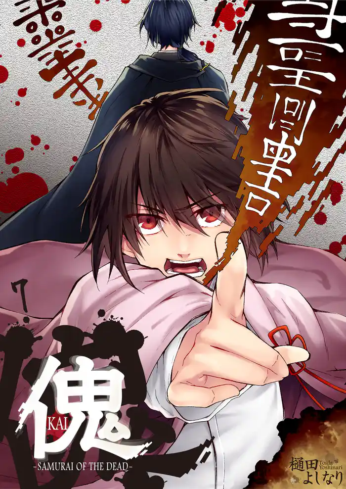 傀 -サムライ・オブ・ザ・デッド-7
