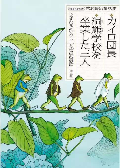 ますむら版 宮沢賢治童話集　カイロ団長／洞熊学校を卒業した三人
