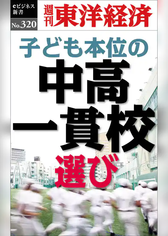 子ども本位の中高一貫校選び―週刊東洋経済eビジネス新書No.320