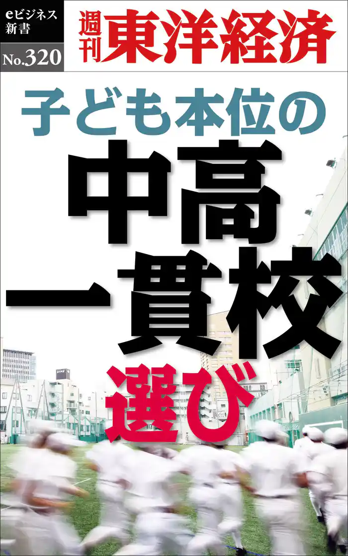 子ども本位の中高一貫校選び―週刊東洋経済eビジネス新書No.320
