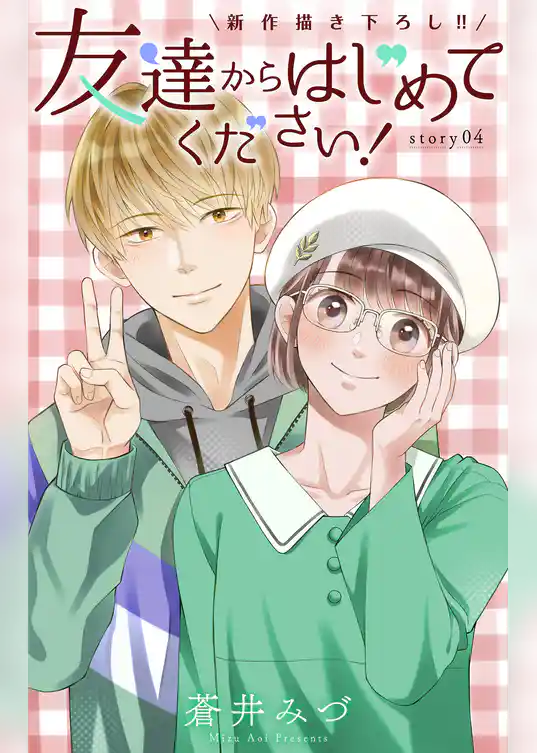 Love Jossie　友達からはじめてください！