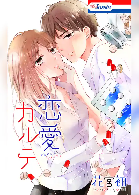 恋愛カルテ