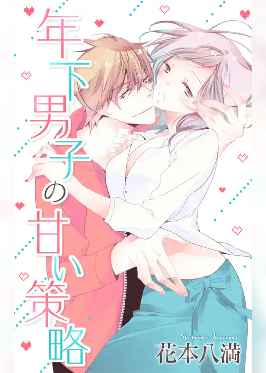 Love Jossie　年下男子の甘い策略