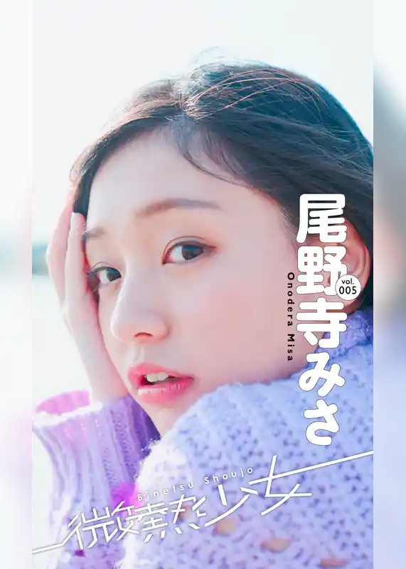 【微熱少女デジタル写真集】vol.005　尾野寺みさ