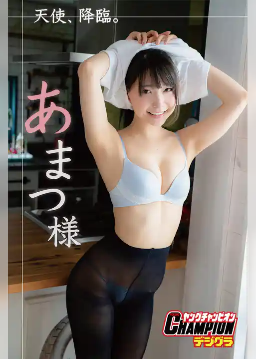 【ヤングチャンピオンデジグラ】あまつ様「天使、降臨。」