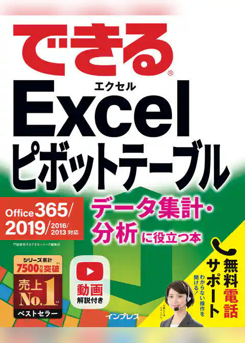 できるExcel ピボットテーブル Office 365/2019/2016/2013対応 データ集計・分析に役立つ本