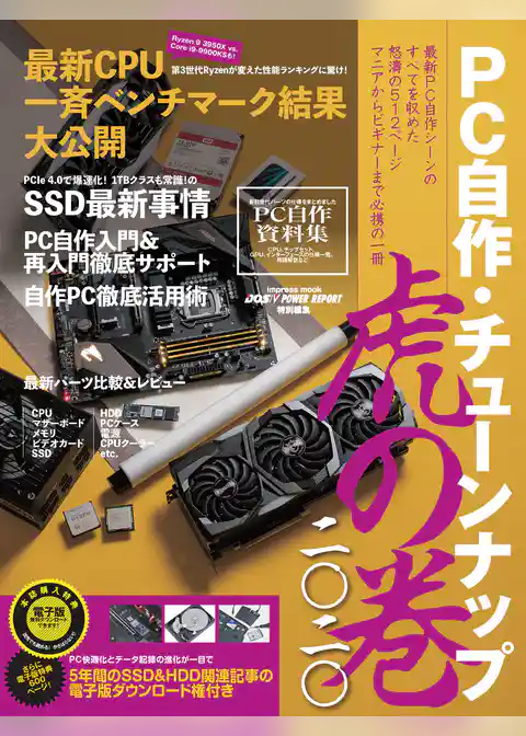 PC自作・チューンナップ虎の巻 二〇二〇【DOS/V POWER REPORT 特別編集】