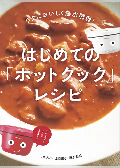 はじめての「ホットクック」レシピ ラクにおいしく無水調理！