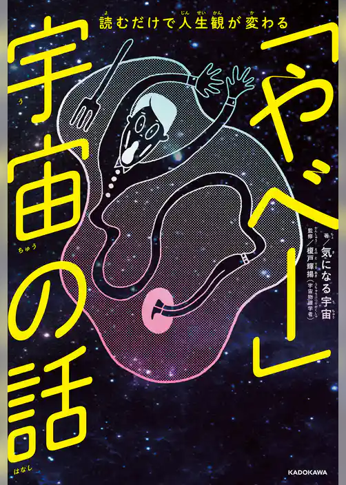 読むだけで人生観が変わる　「やべー」宇宙の話