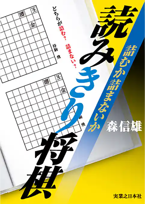 詰むか詰まないか　読みきり将棋
