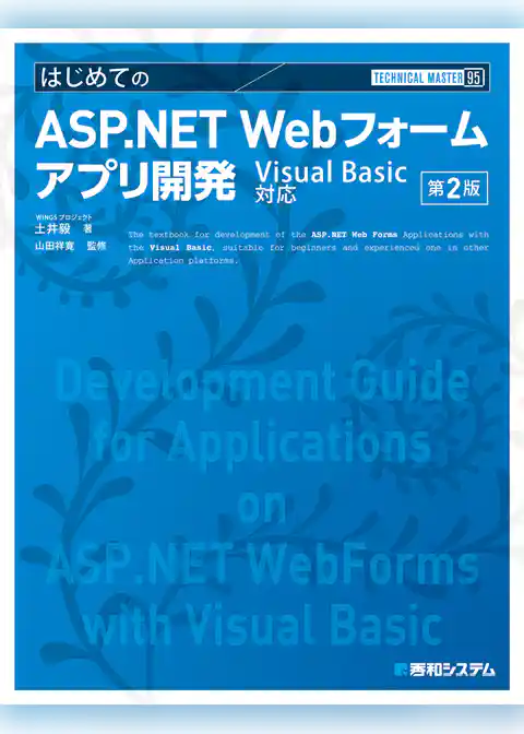 TECHNICAL MASTER はじめてのASP.NET Webフォームアプリ開発 Visual Basic対応 第2版
