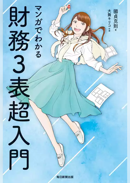 マンガでわかる　財務３表超入門