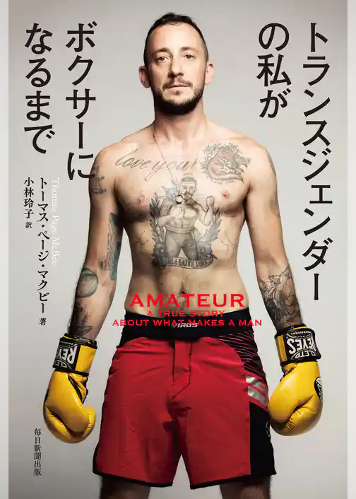 トランスジェンダーの私がボクサーになるまで