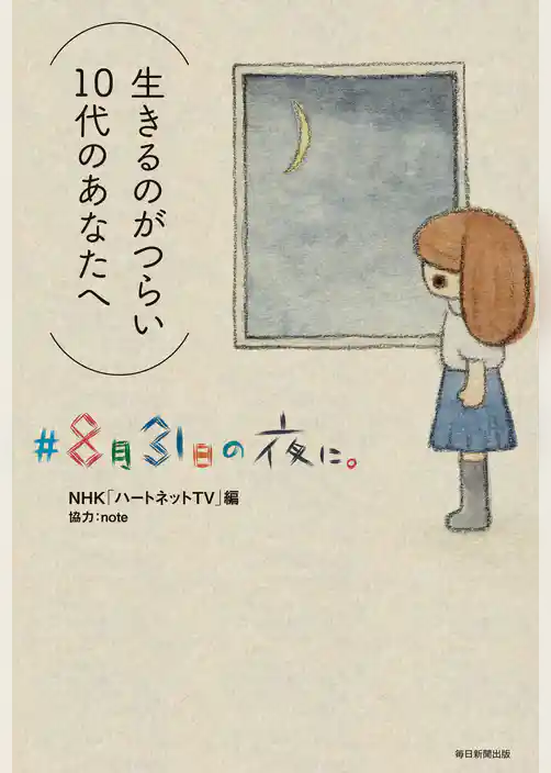 ♯8月31日の夜に。 （生きるのがつらい10代のあなたへ）