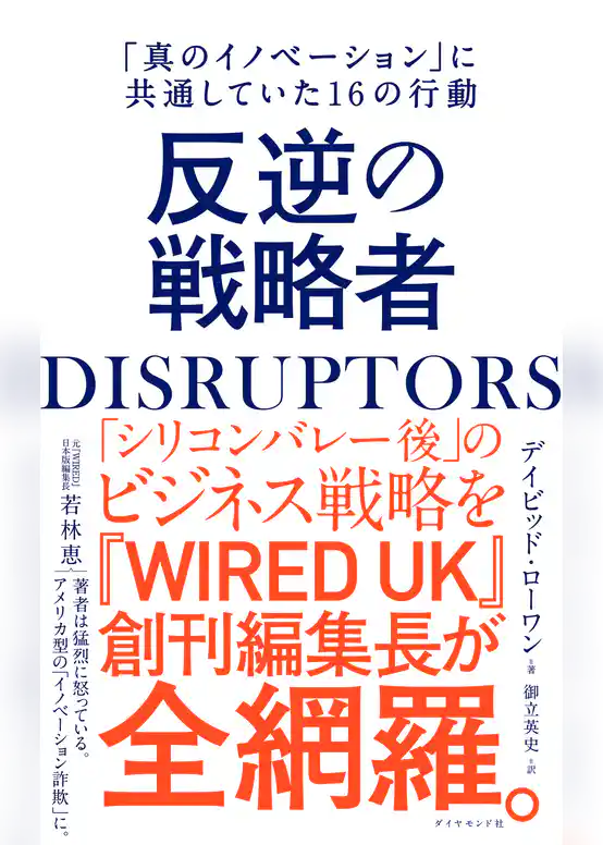 DISRUPTORS 反逆の戦略者