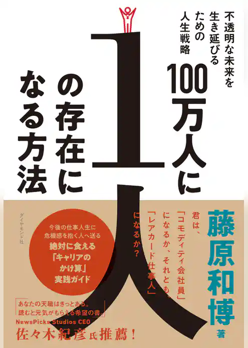 100万人に1人の存在になる方法