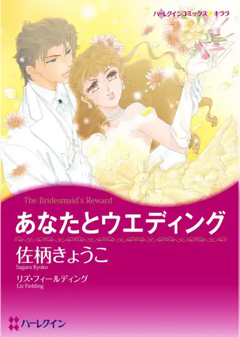 あなたとウエディング　　(カラー版)