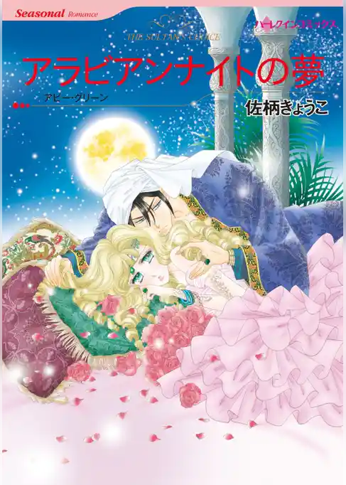 アラビアンナイトの夢　　(カラー版)