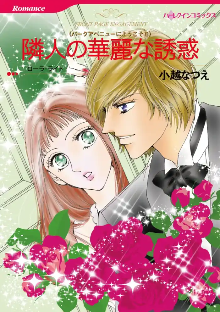 隣人の華麗な誘惑　(カラー版)〈パークアベニューにようこそＩＩ〉