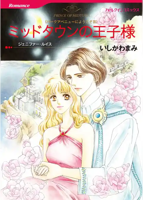 ミッドタウンの王子様　(カラー版)〈パークアベニューにようこそ ＩＩＩ〉