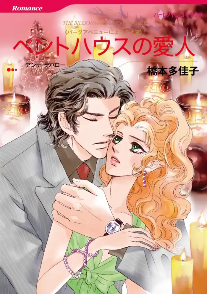 ペントハウスの愛人　(カラー版)〈パークアベニューにようこそ ＶＩ〉