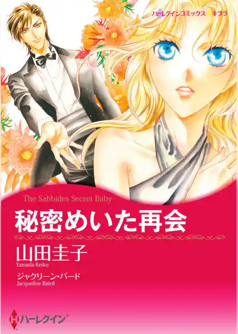 秘密めいた再会　(カラー版)