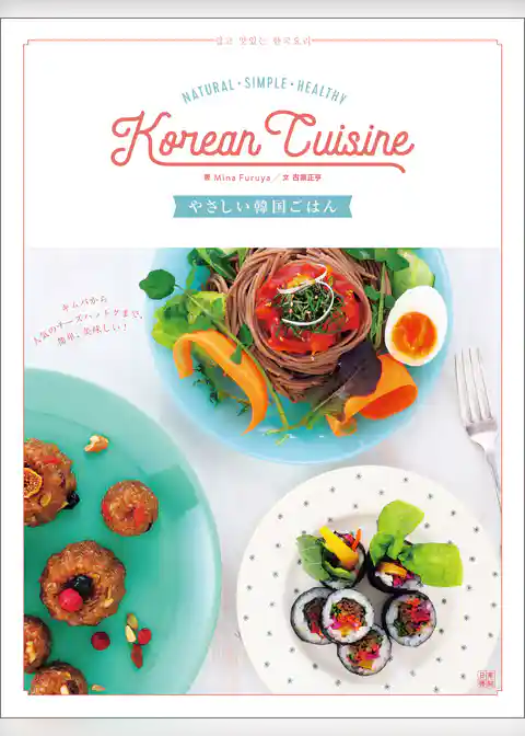 やさしい韓国ごはん