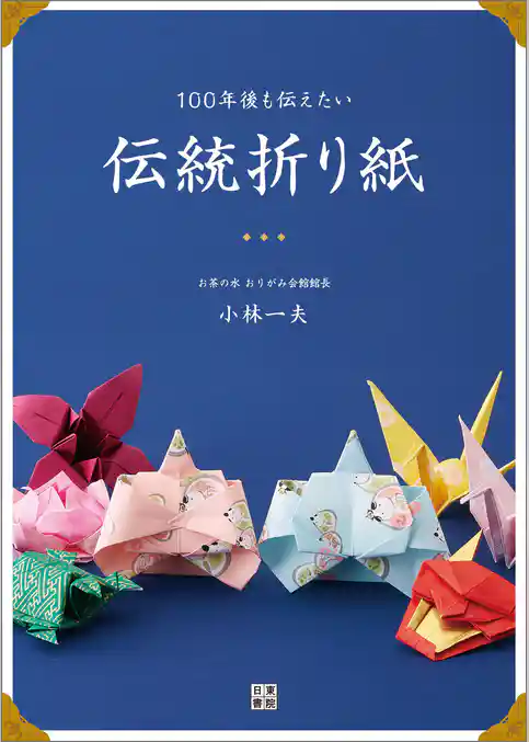 100年後も伝えたい 伝統折り紙